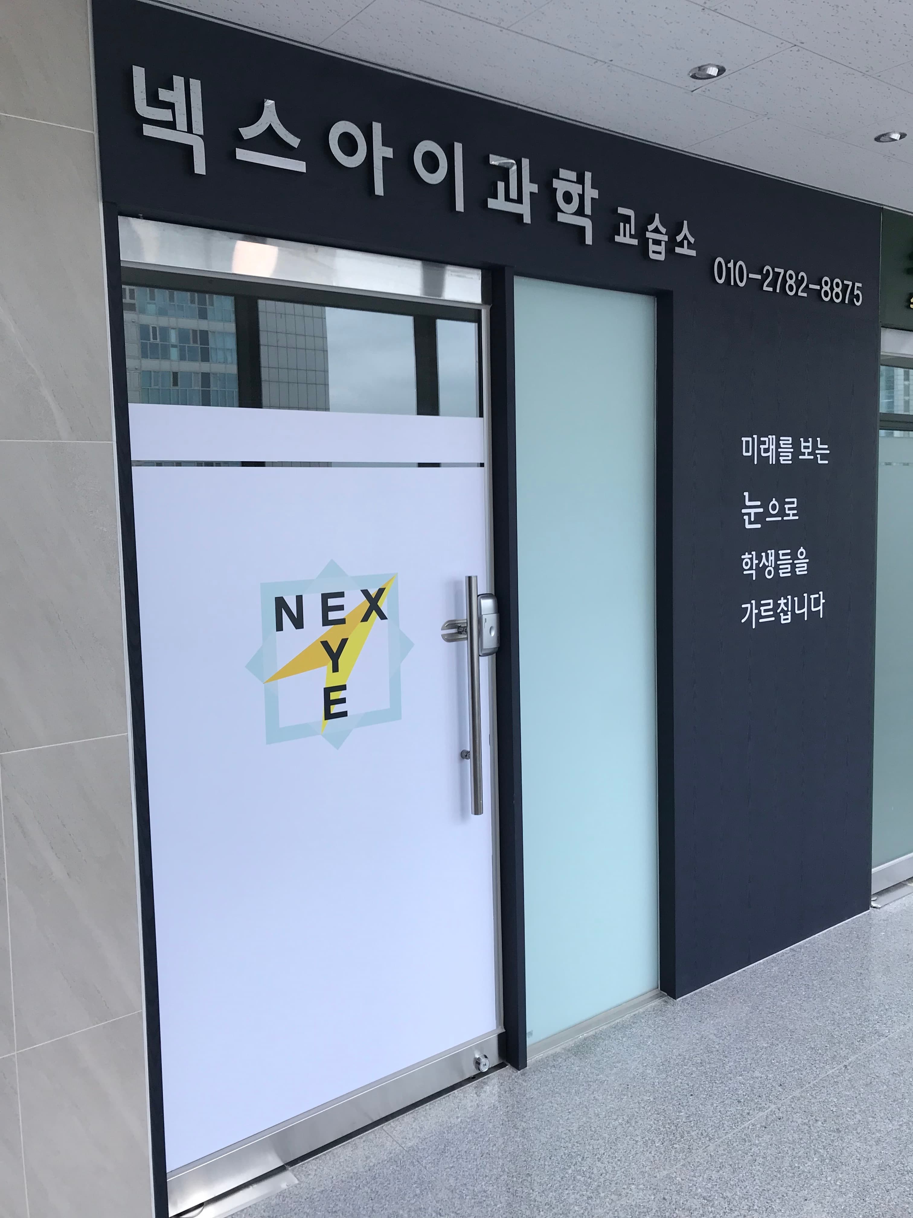 넥스아이 과학교습소 사진 1
