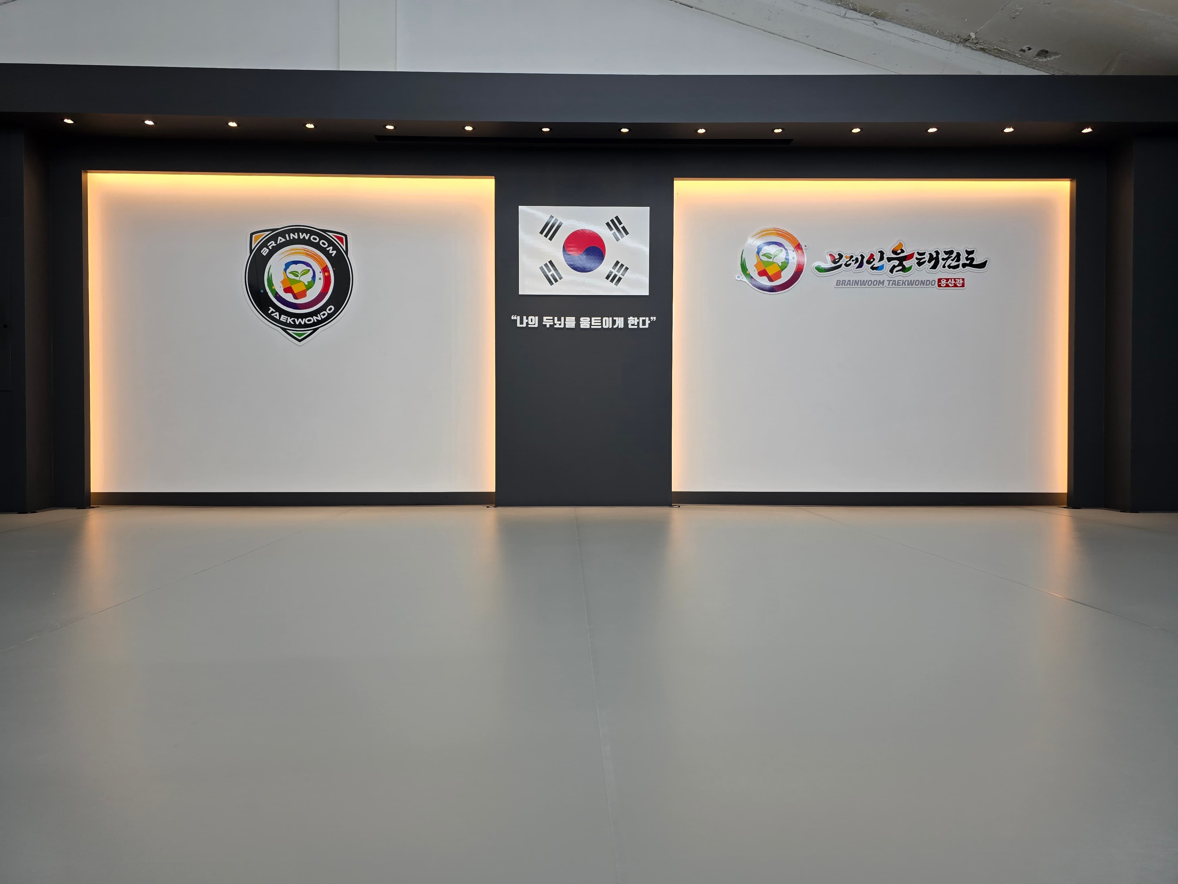 브레인움 태권도 용산관 사진 1