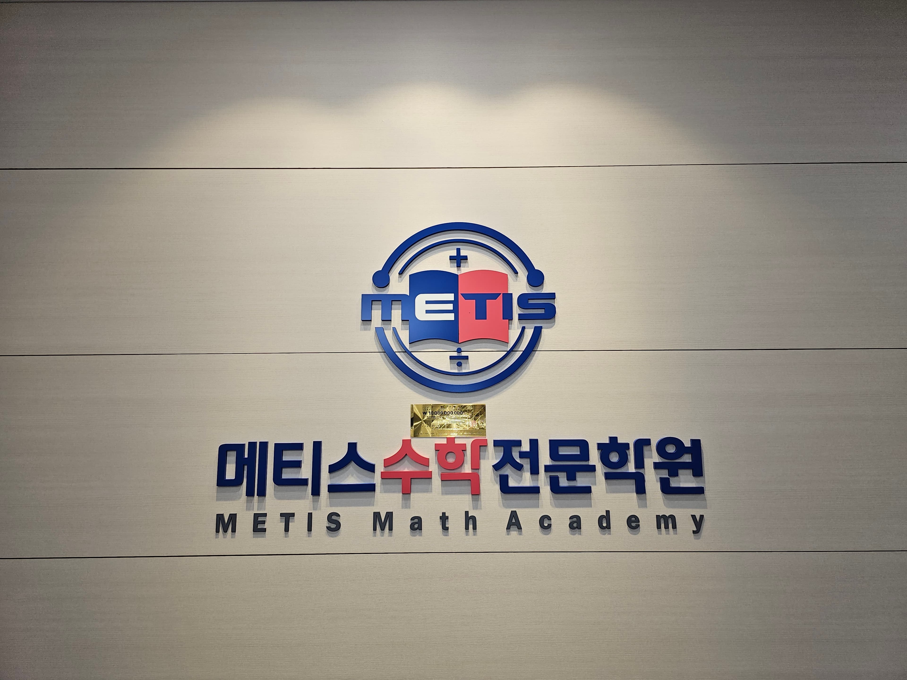 메티스 수학전문학원 사진 8
