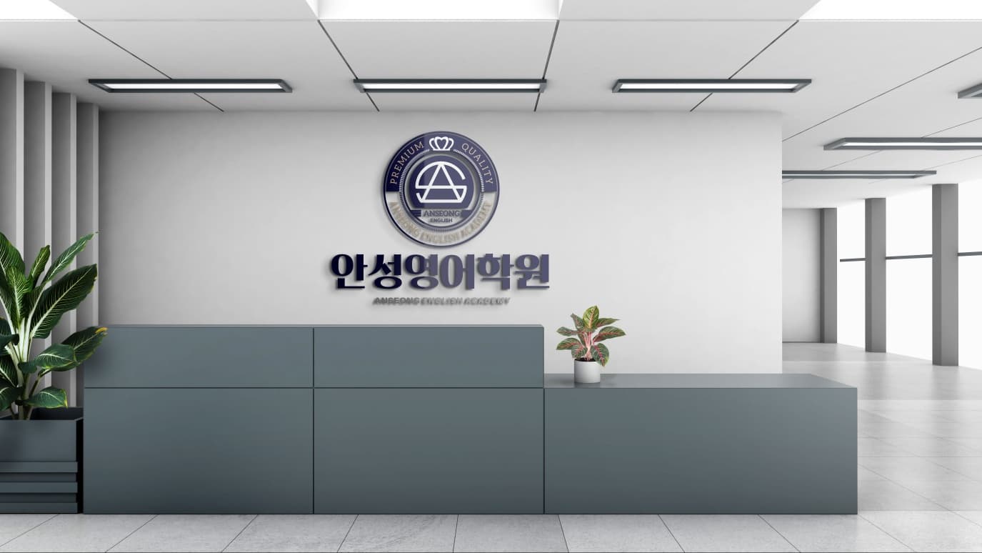 ASE 안성 영어학원 사진 2