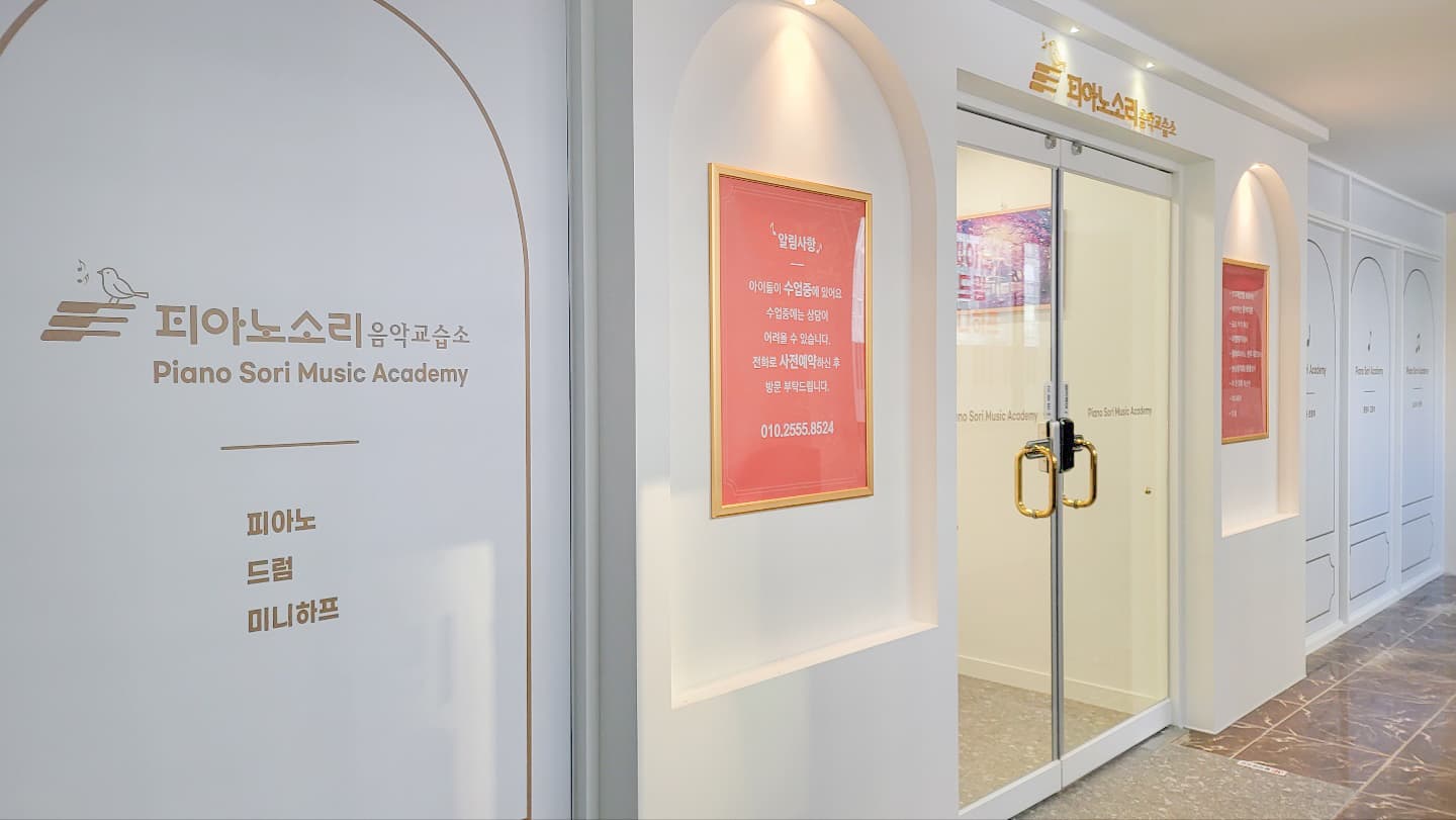 피아노소리 음악교습소 사진 4