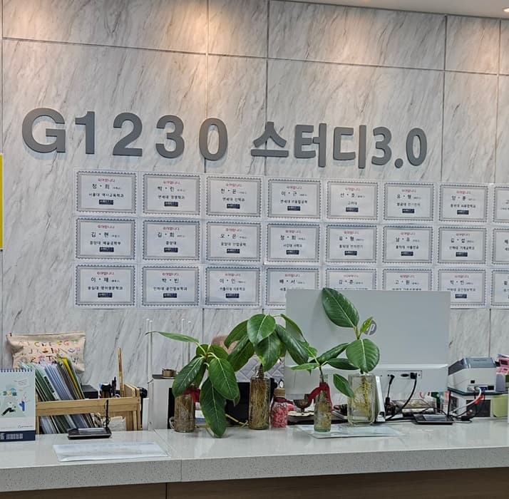 G1230 스터디3.0 학원 사진 7