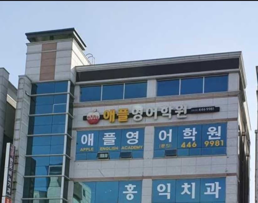 애플 영어학원 사진 1