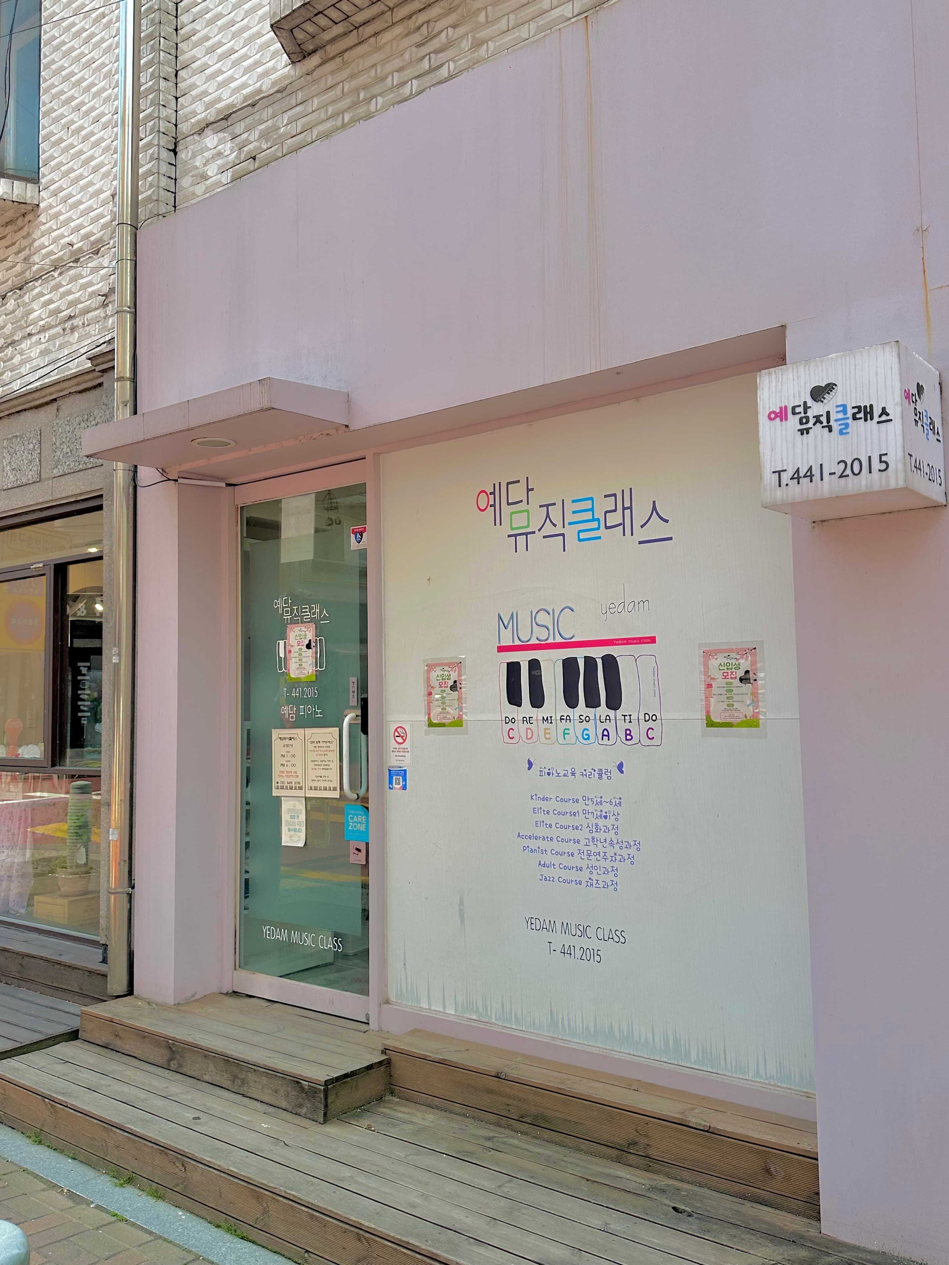 예담 뮤직클래스 음악교습소 사진 5
