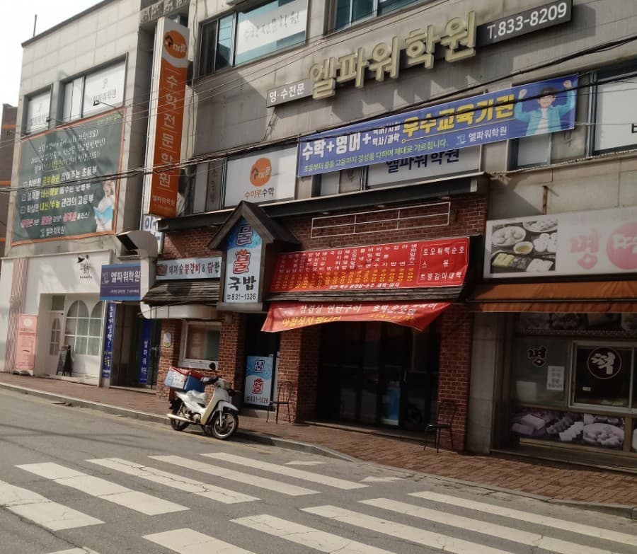 엘파워 학원 사진 1