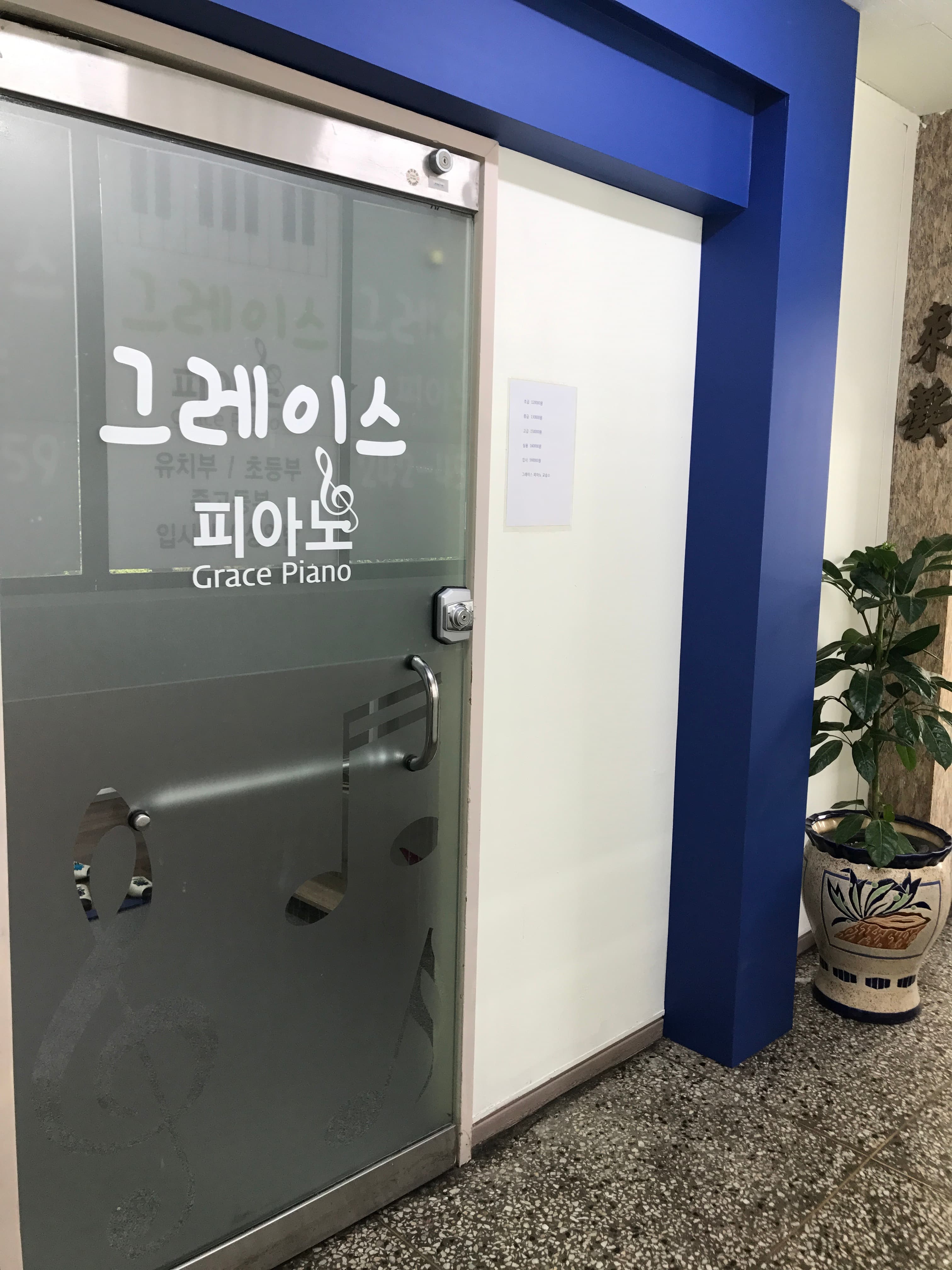 그레이스 피아노 사진 1
