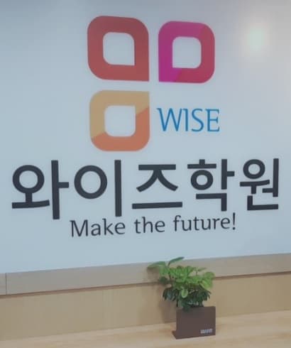 와이즈 수학학원 사진 7