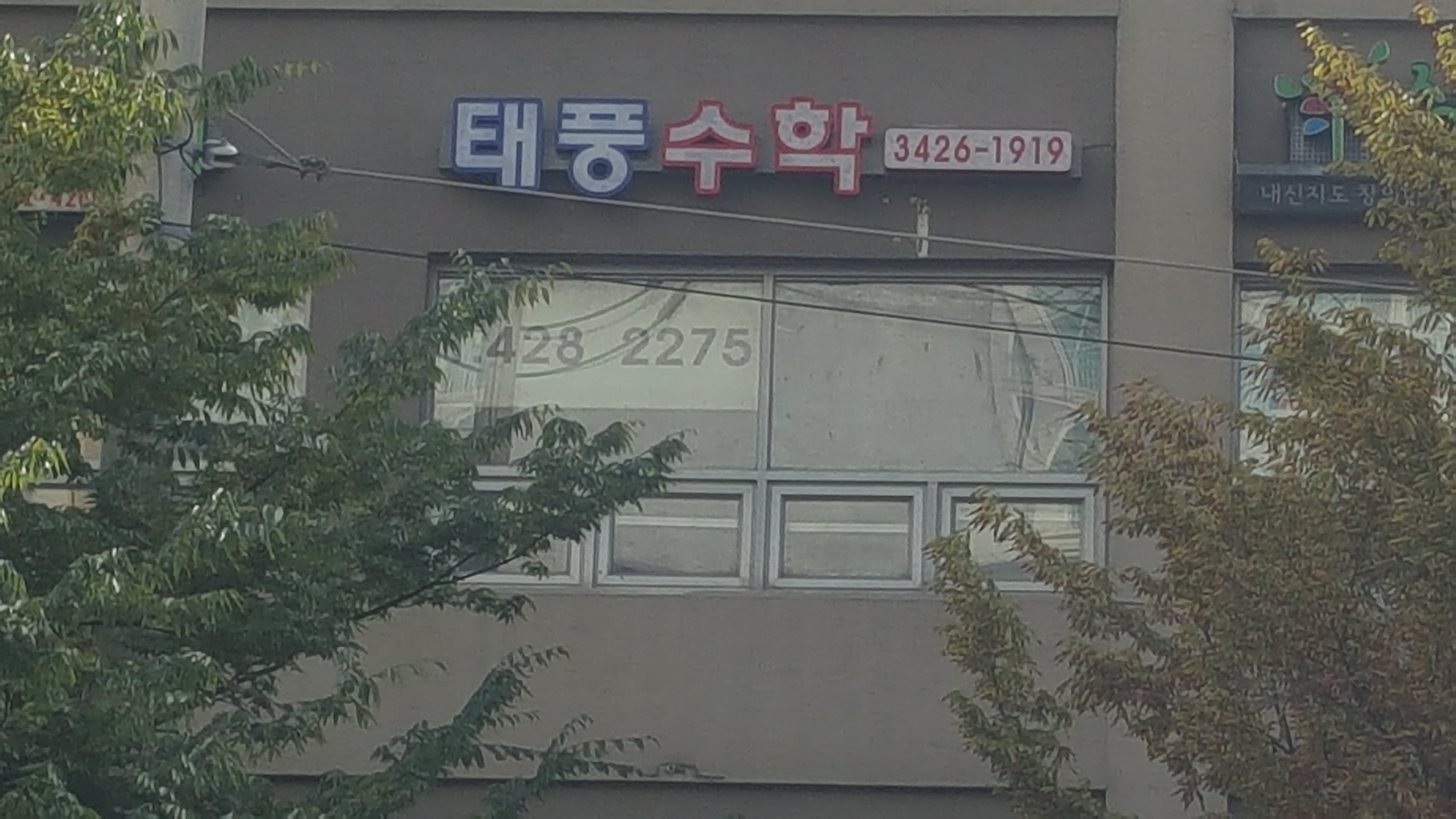태풍 수학교습소 사진 1
