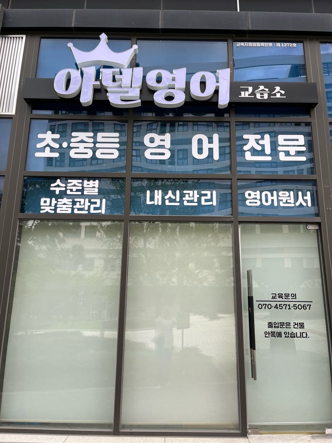 아델 영어교습소 사진 4