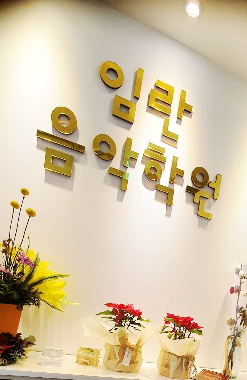임란 음악학원 사진 3