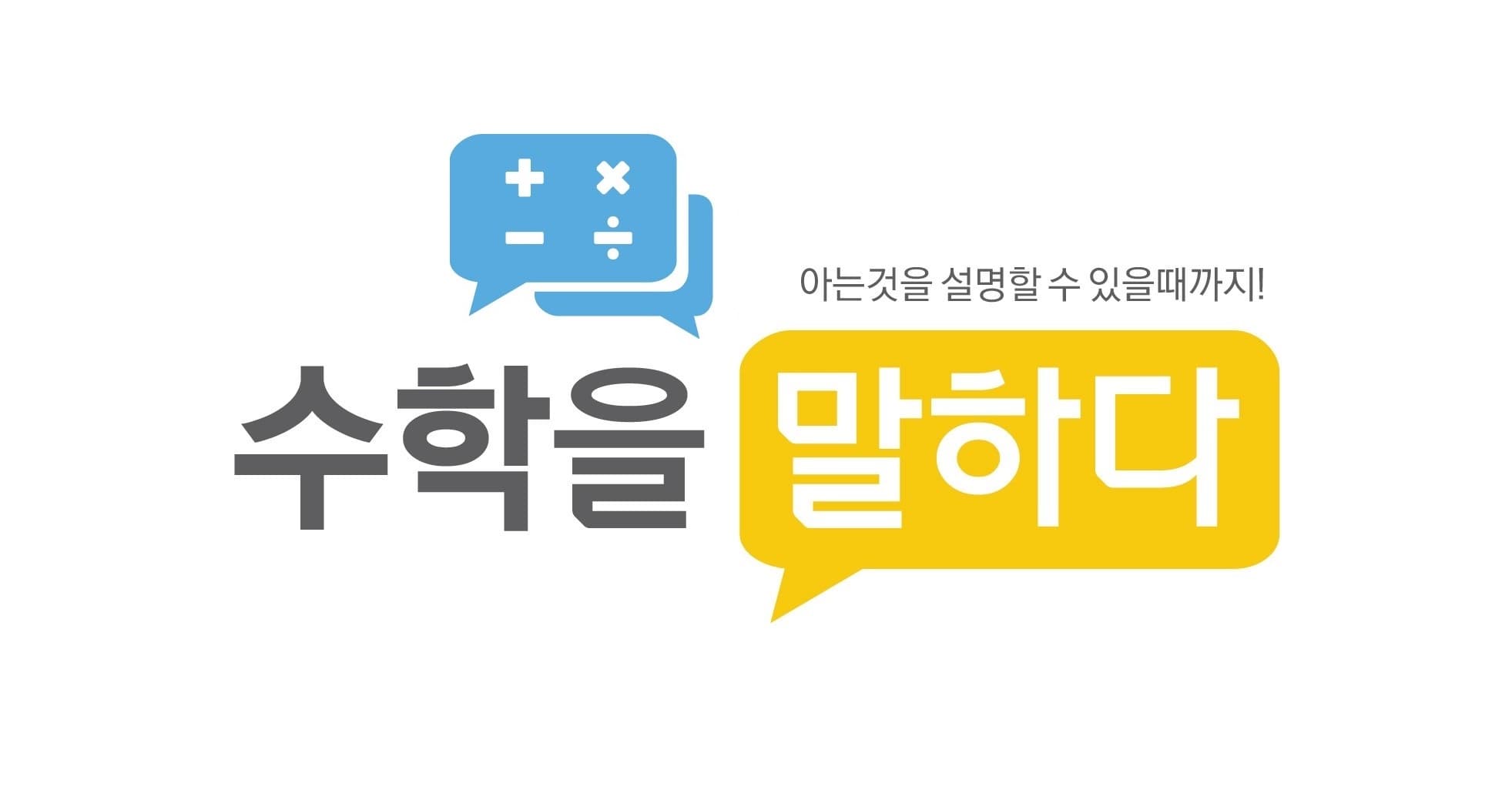 수학을말하다 사진 2