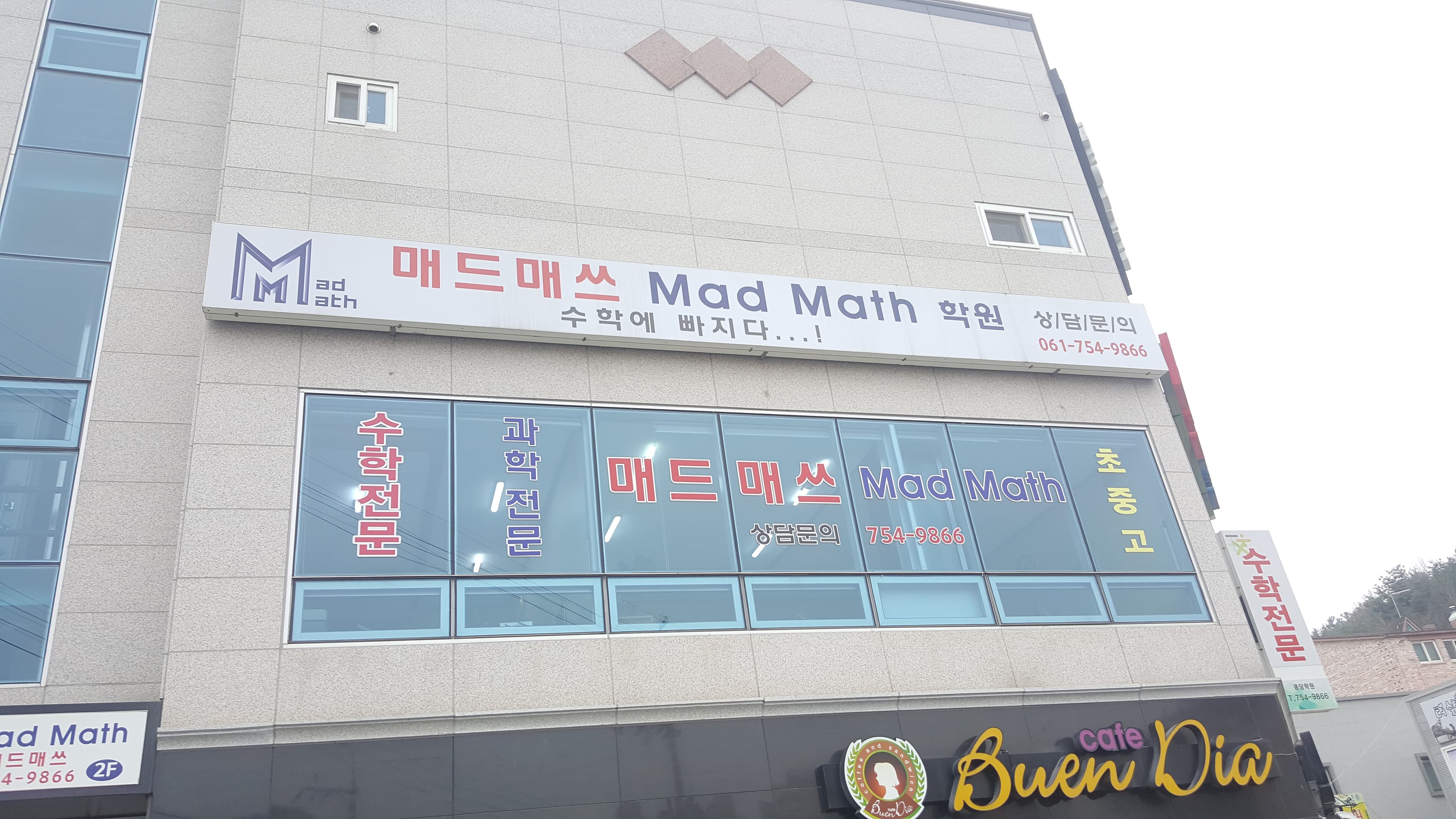매드매쓰 수학학원 사진 1