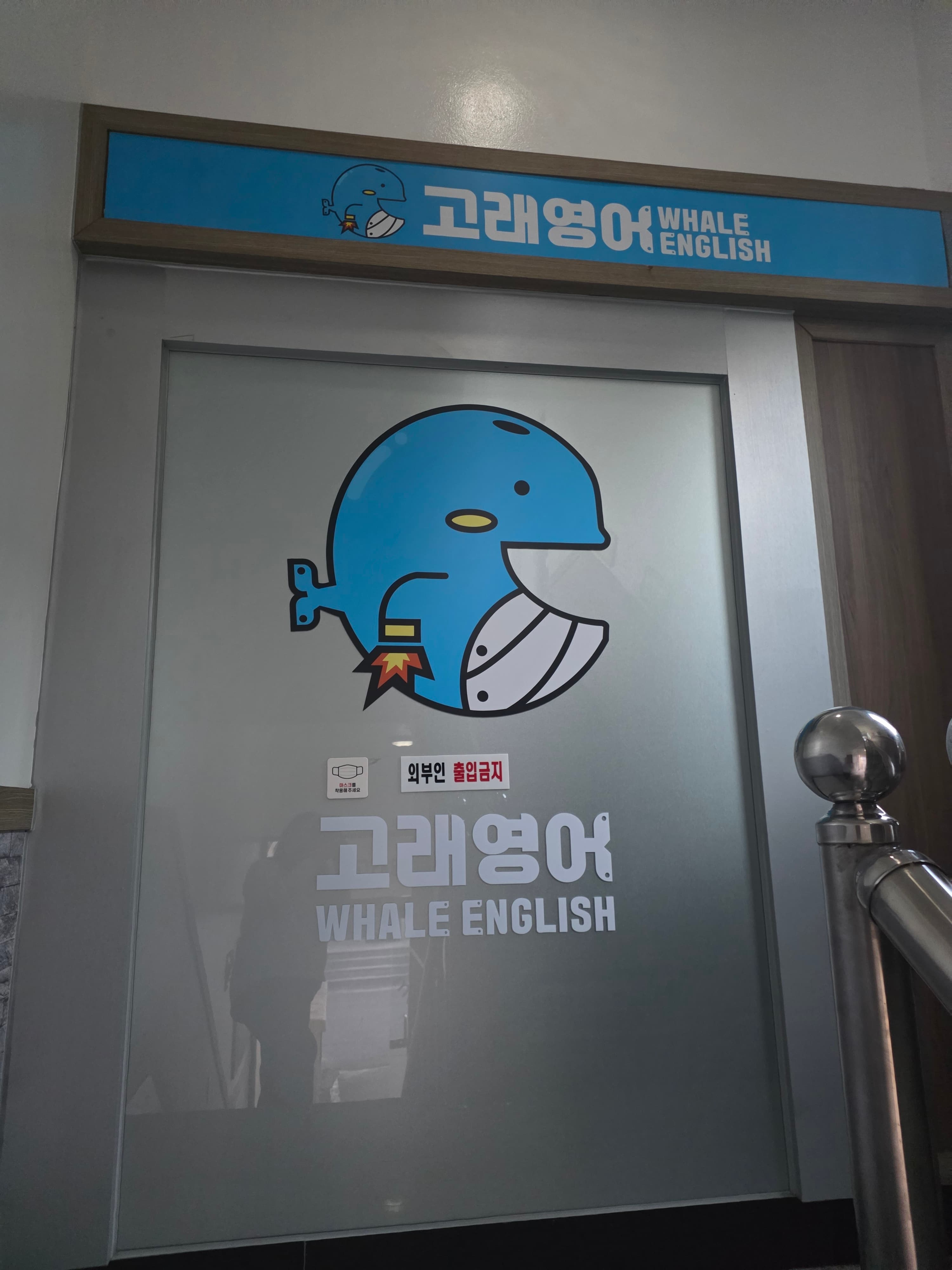 고래 영어차오름 학원 사진 2