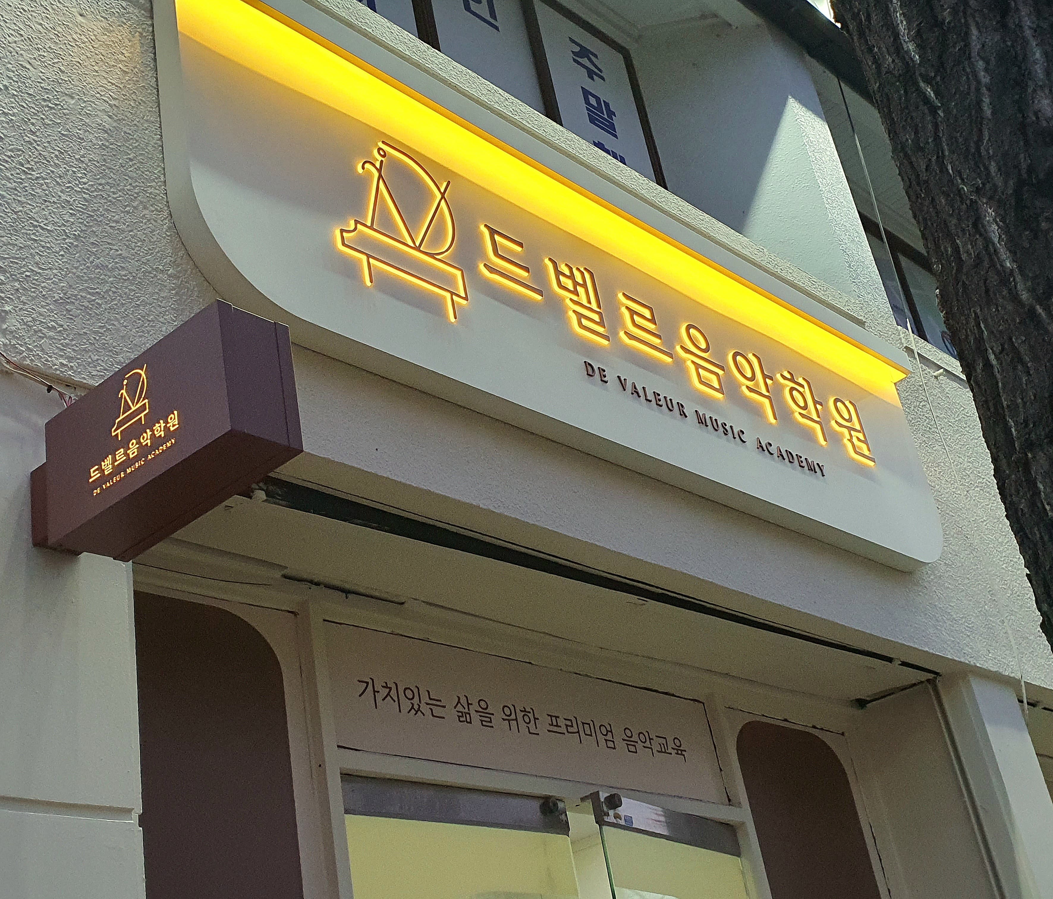 드벨르 음악학원 사진 3