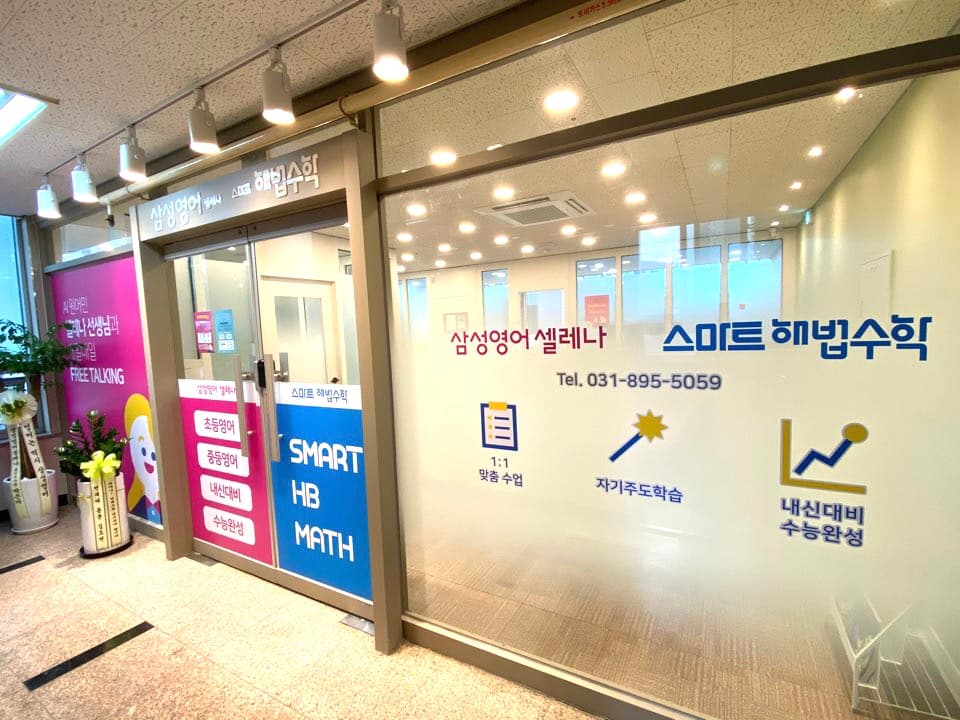 삼성 영어 셀레나 스마트해법 수학 수지신봉 학원 사진 2
