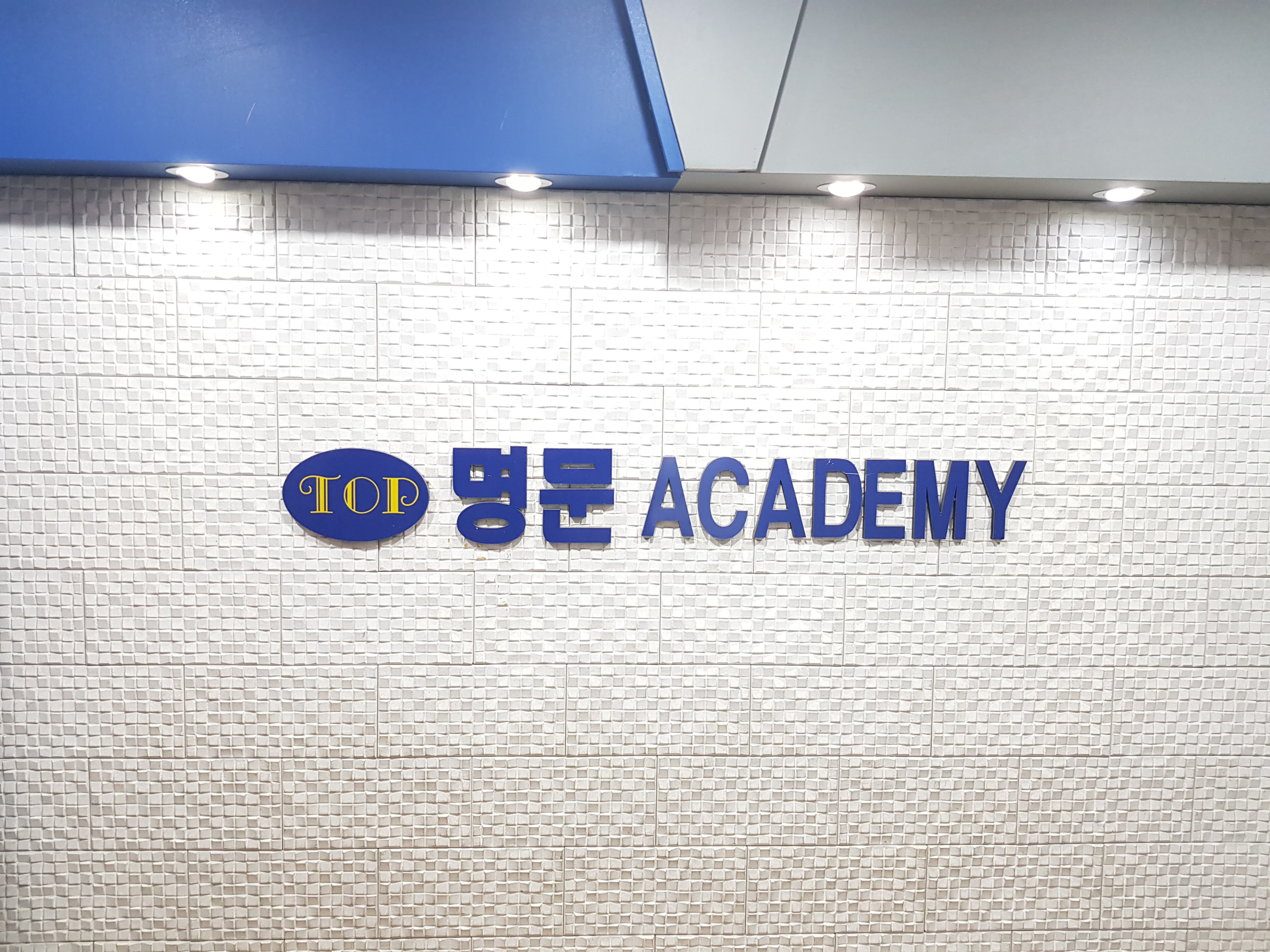 탑명문 학원 사진 3