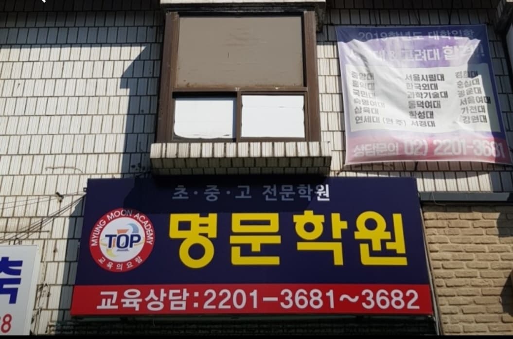 탑명문 학원 사진 4
