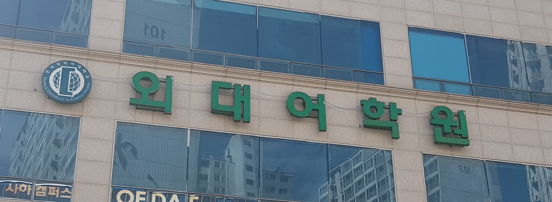 외대 어학원 사하캠퍼스 사진 1