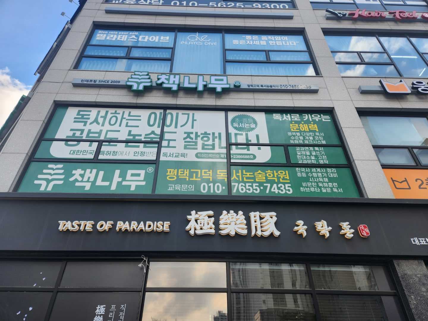 책나무 평택고덕독서논술학원 사진 2