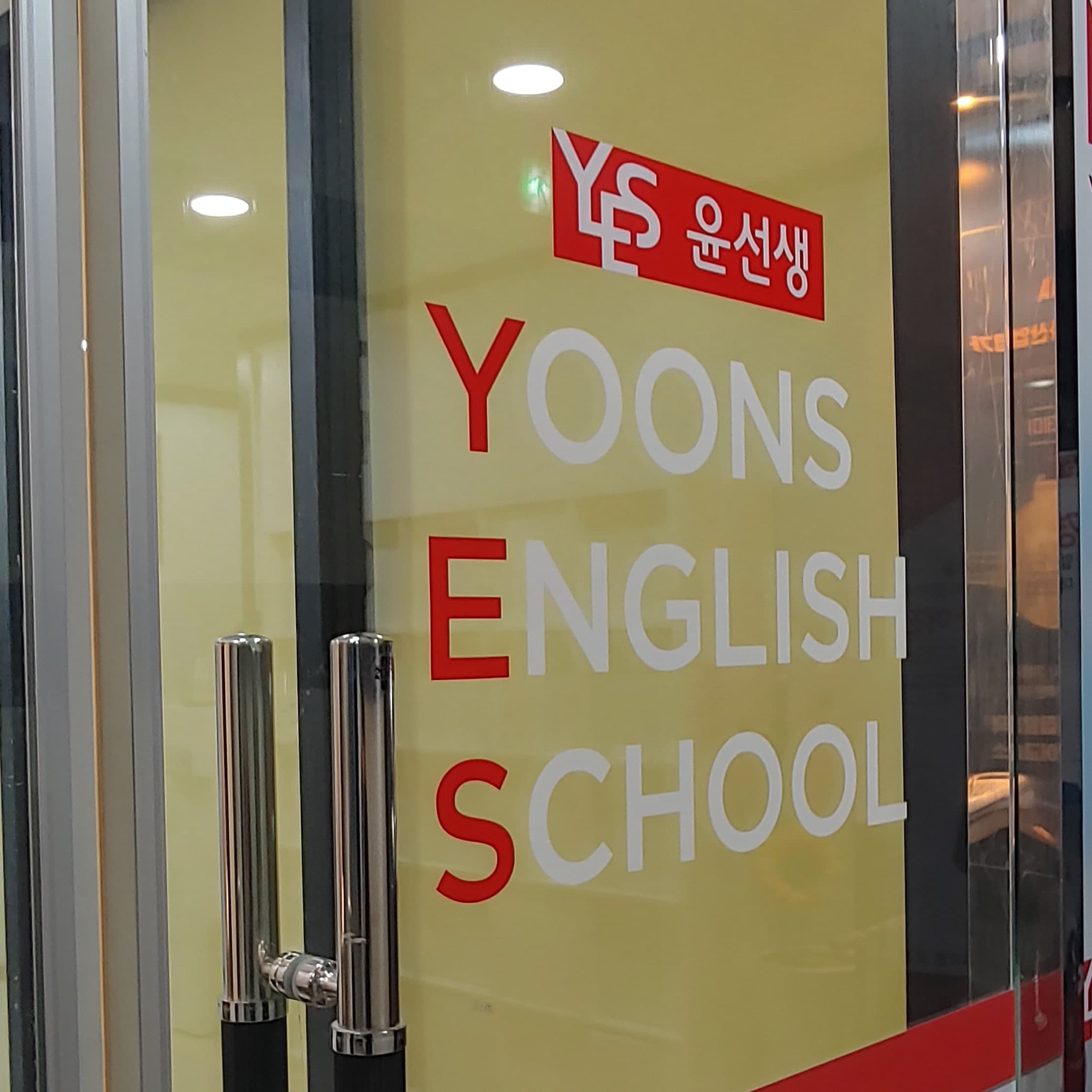 윤선생 우리집앞 영어교실 흥덕학원 사진 2
