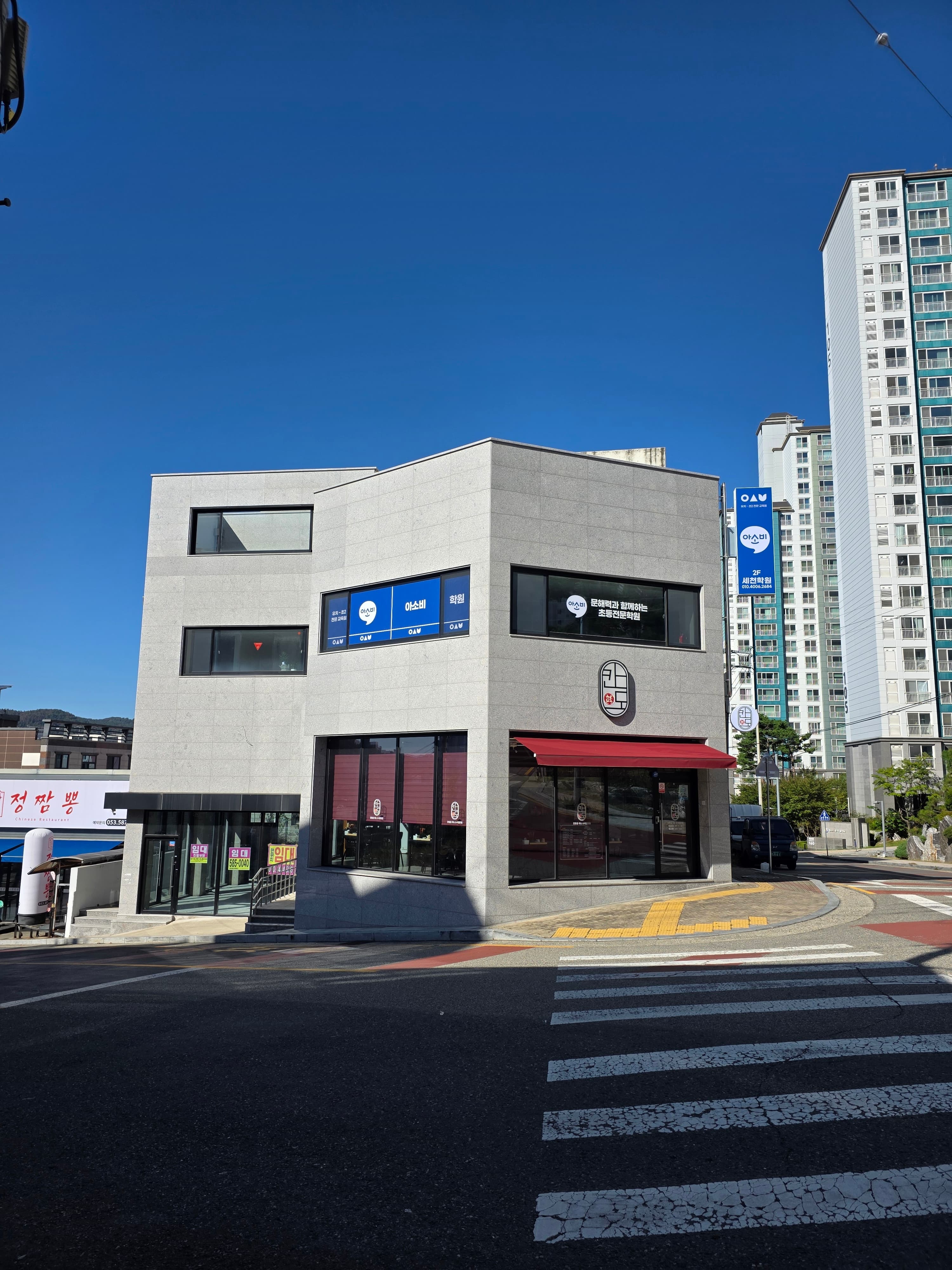 아소비 세천학원 사진 6