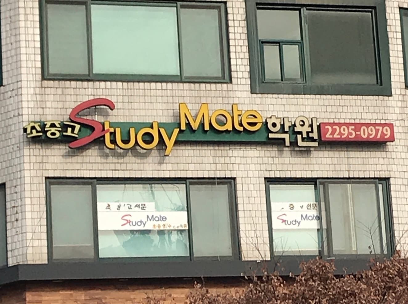 스터디메이트 보습학원 사진 2