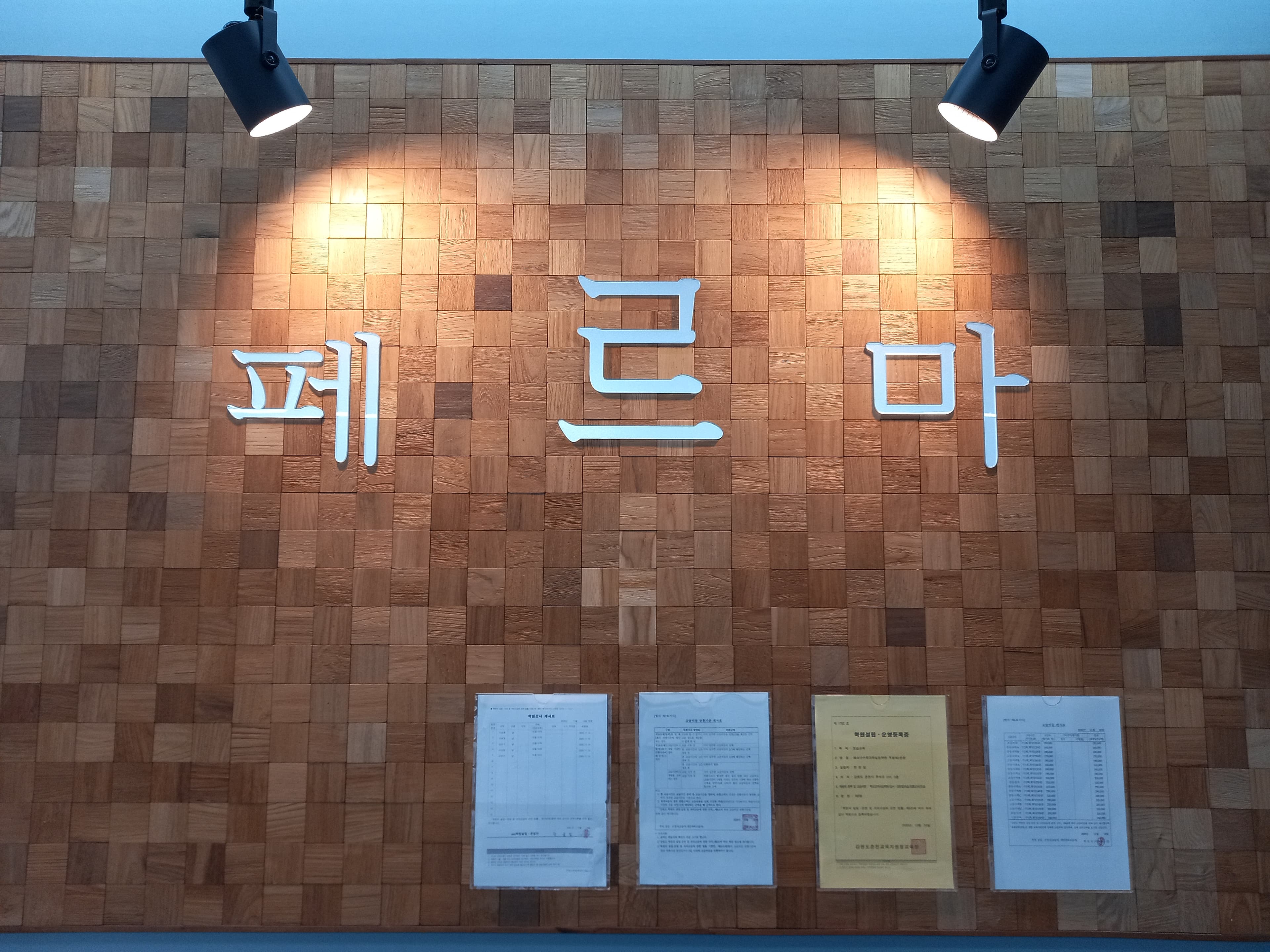 페르마 춘천후평캠퍼스 사진 6