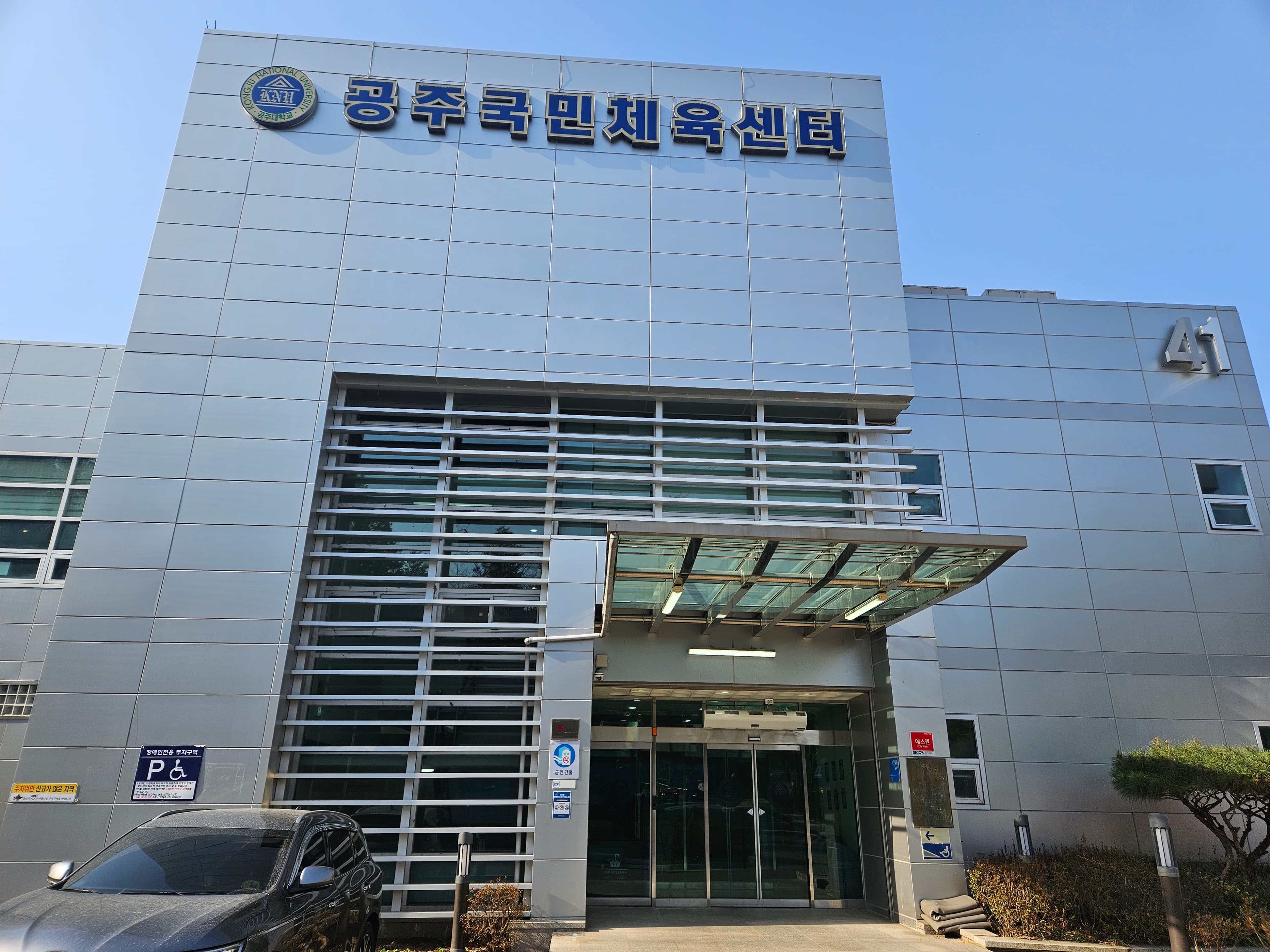 공주국민 체육센터 사진 5