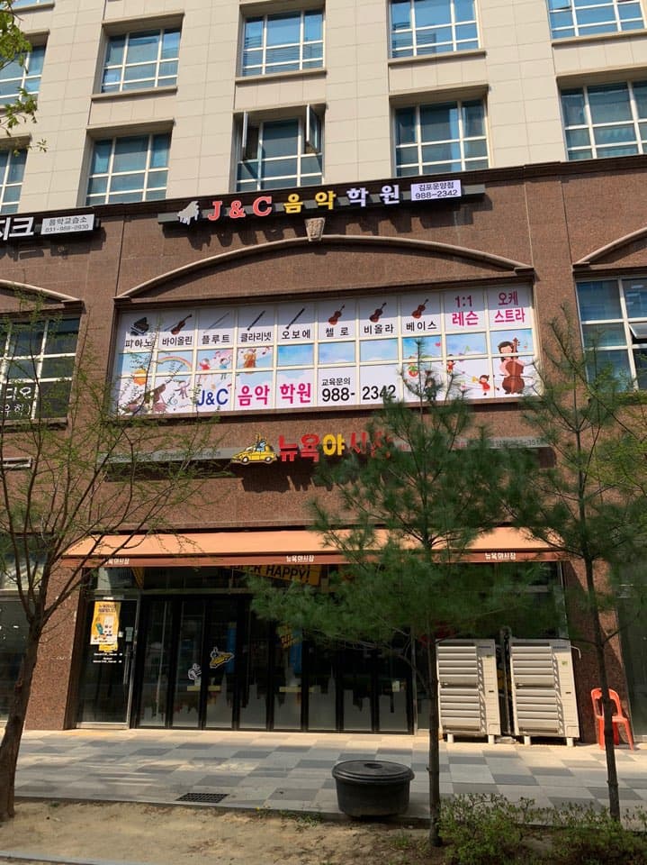J&C 음악학원 사진 8