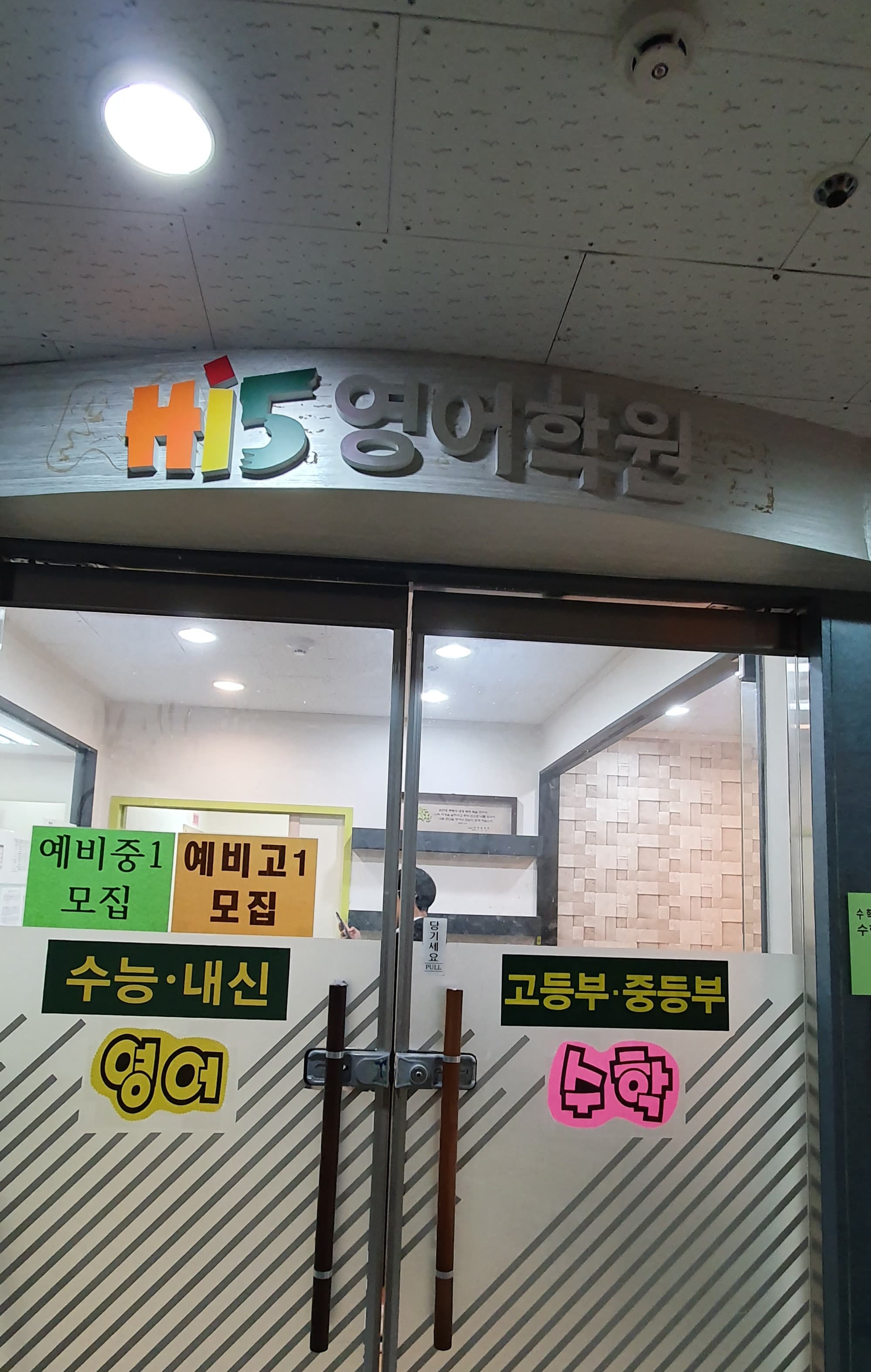 하이파이브 영어학원 사진 1