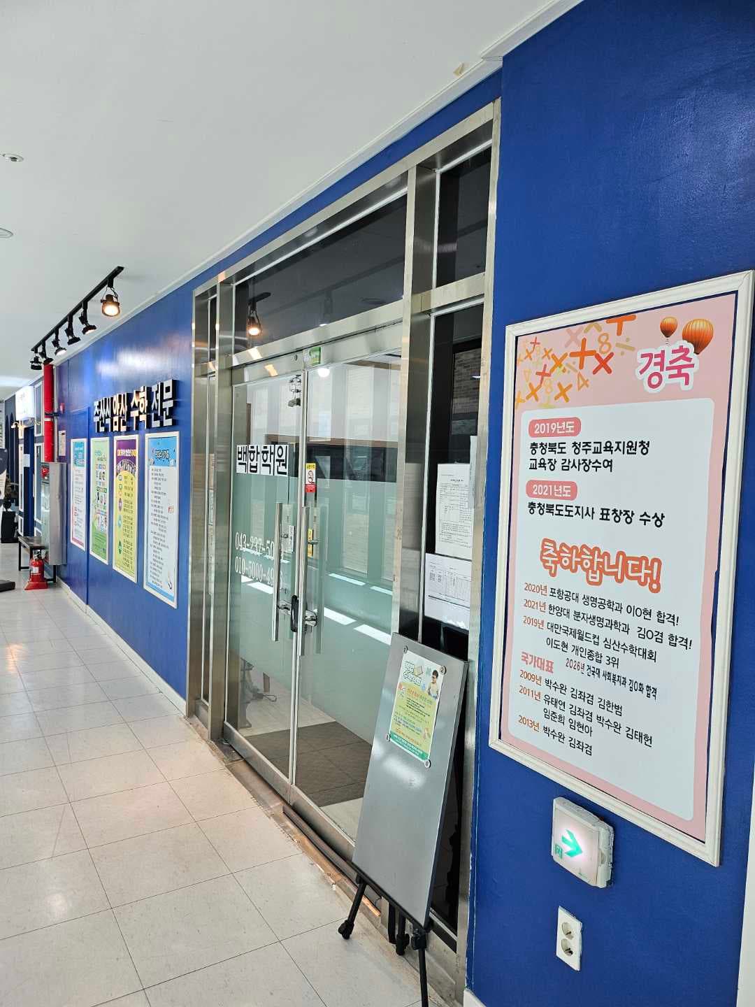 백합 수학학원 사진 1