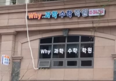 와이 과학수학학원 사진 1