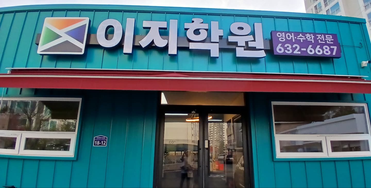 이지 학원 사진 6