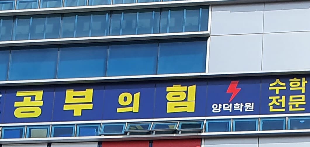 공부의힘 양덕수학학원 사진 3