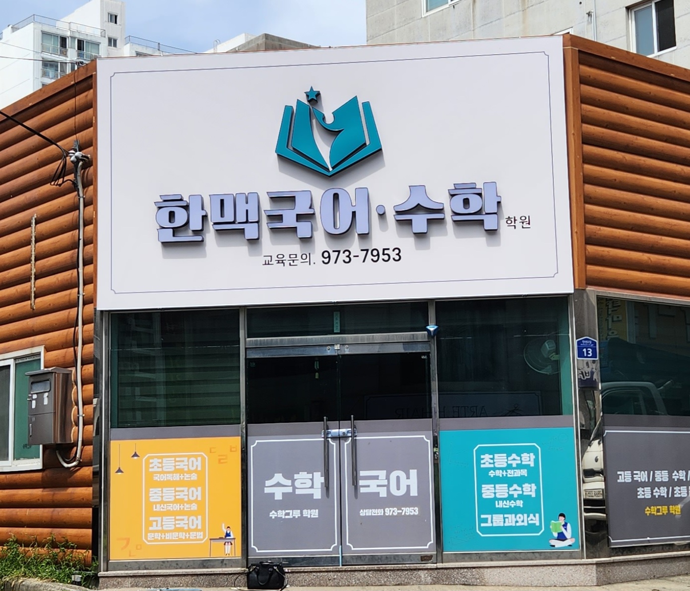 한맥 국어수학학원 사진 2