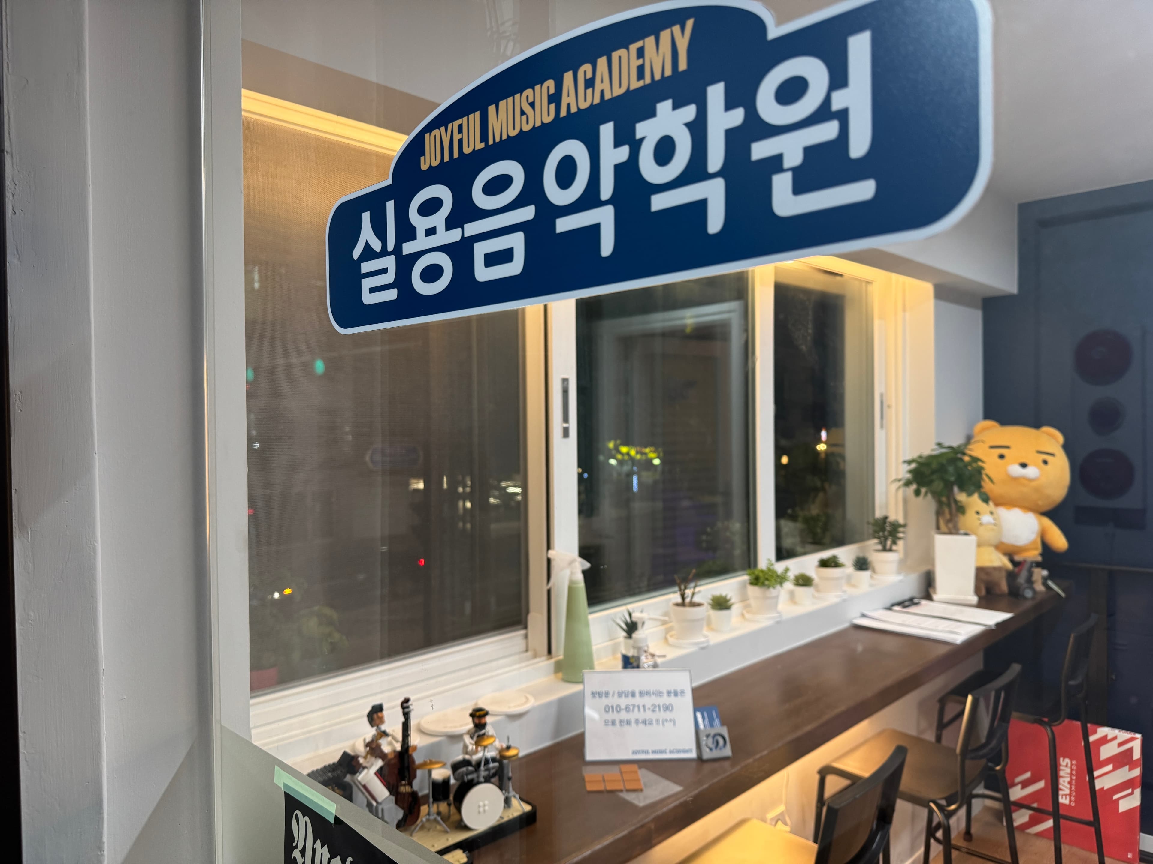 조이풀 실용음악학원 사진 2