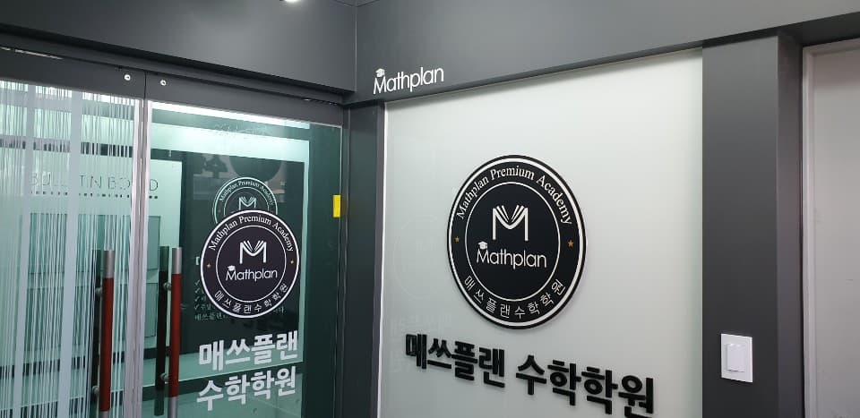 매쓰플랜 수학학원 자양제1캠퍼스 사진 4