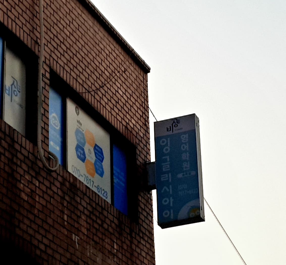 잉글리시아이 유클리드 학원 사진 1