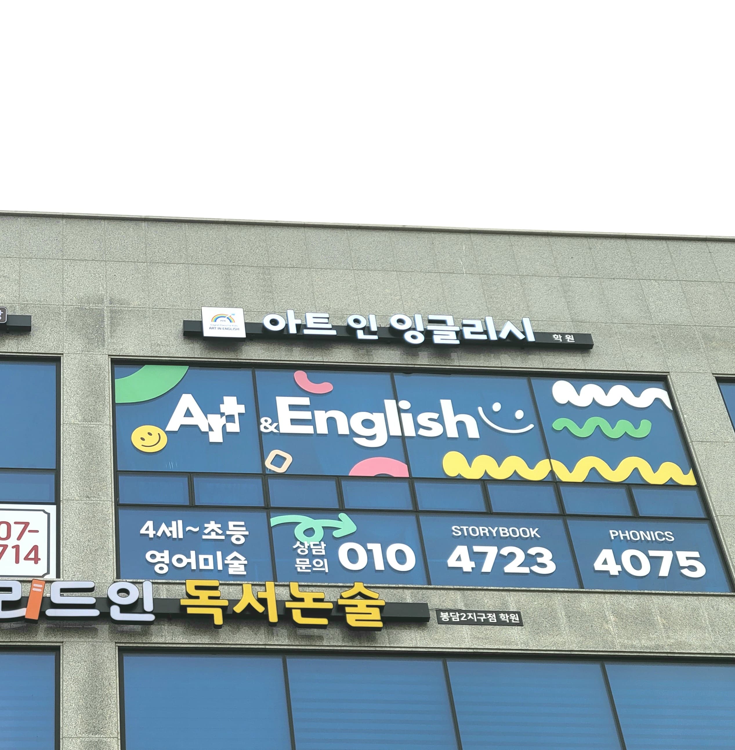 아트인잉글리시 학원 사진 7