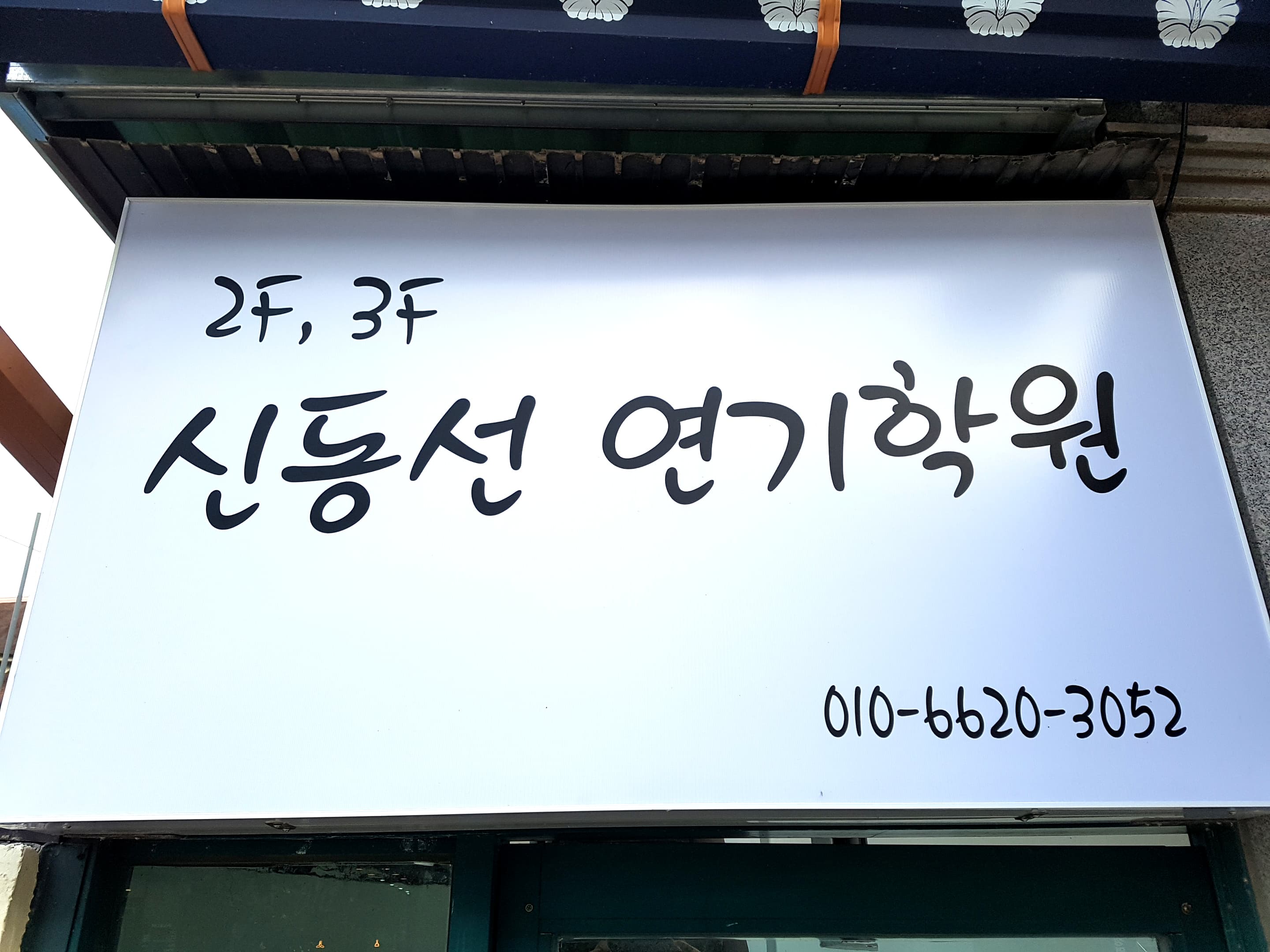신동선 연기학원 사진 1