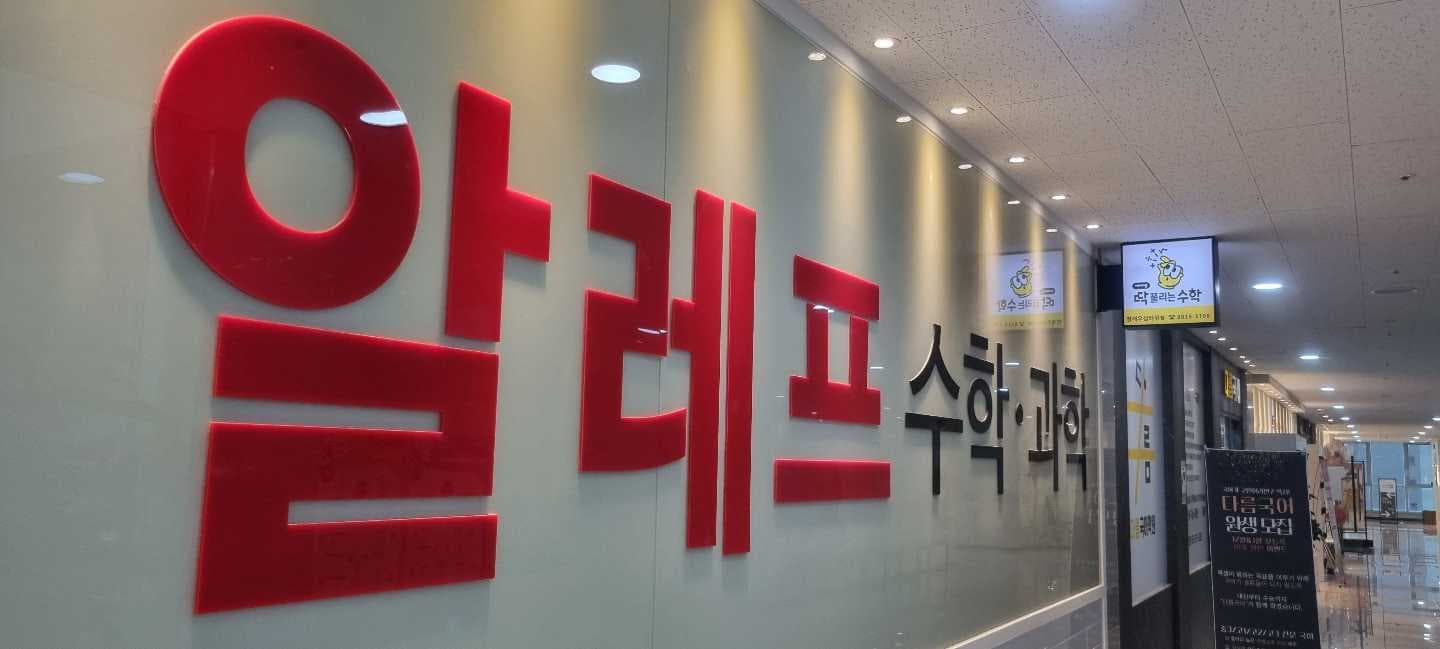 동탄역 알레프 수학과학학원 사진 1
