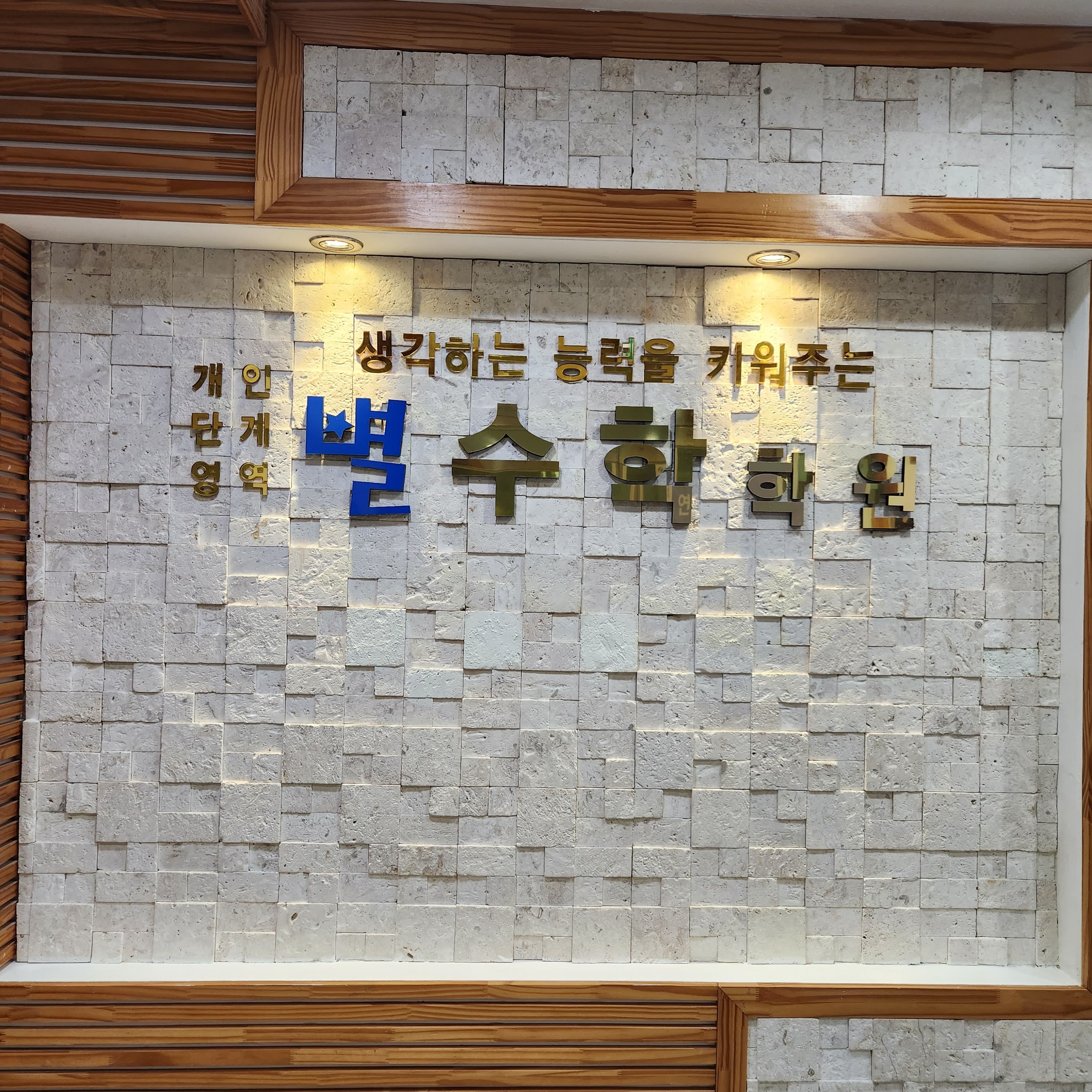 별 수학학원 사진 1