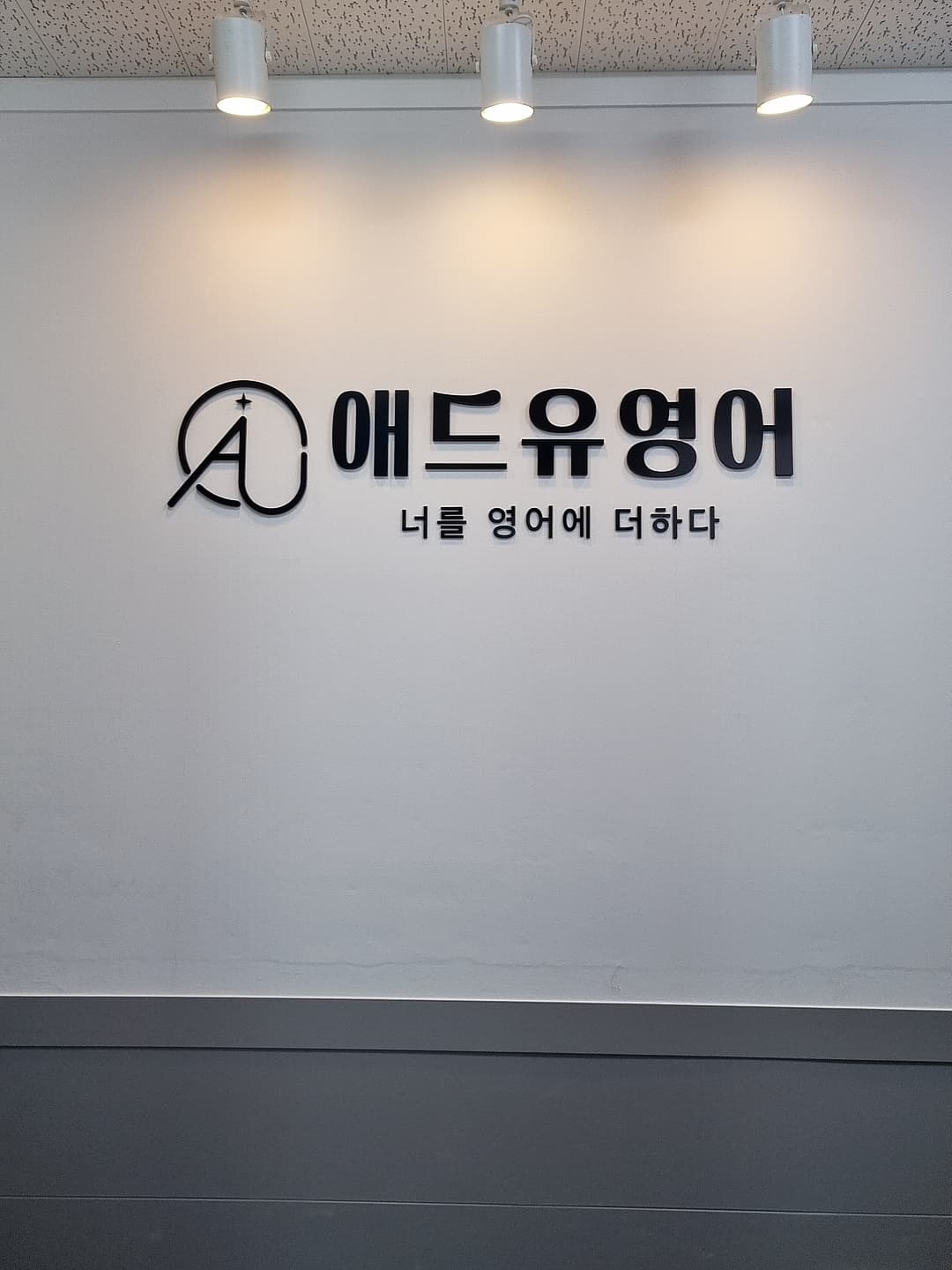 애드유 영어학원 사진 4