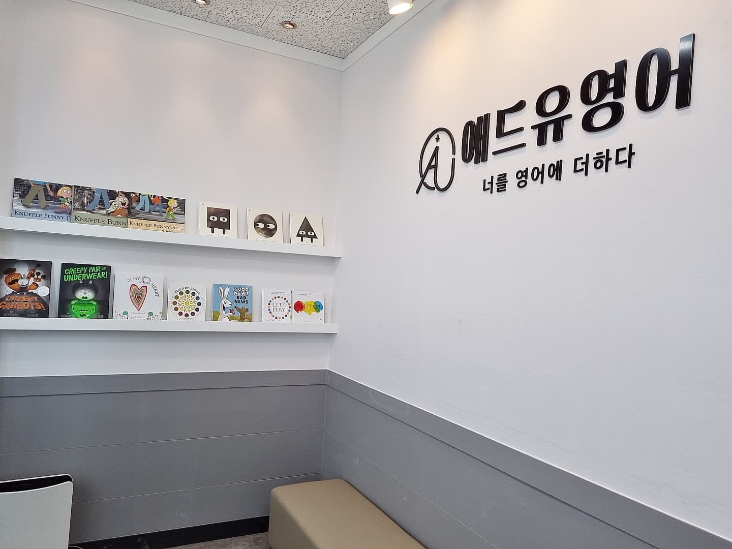 애드유 영어학원 사진 3