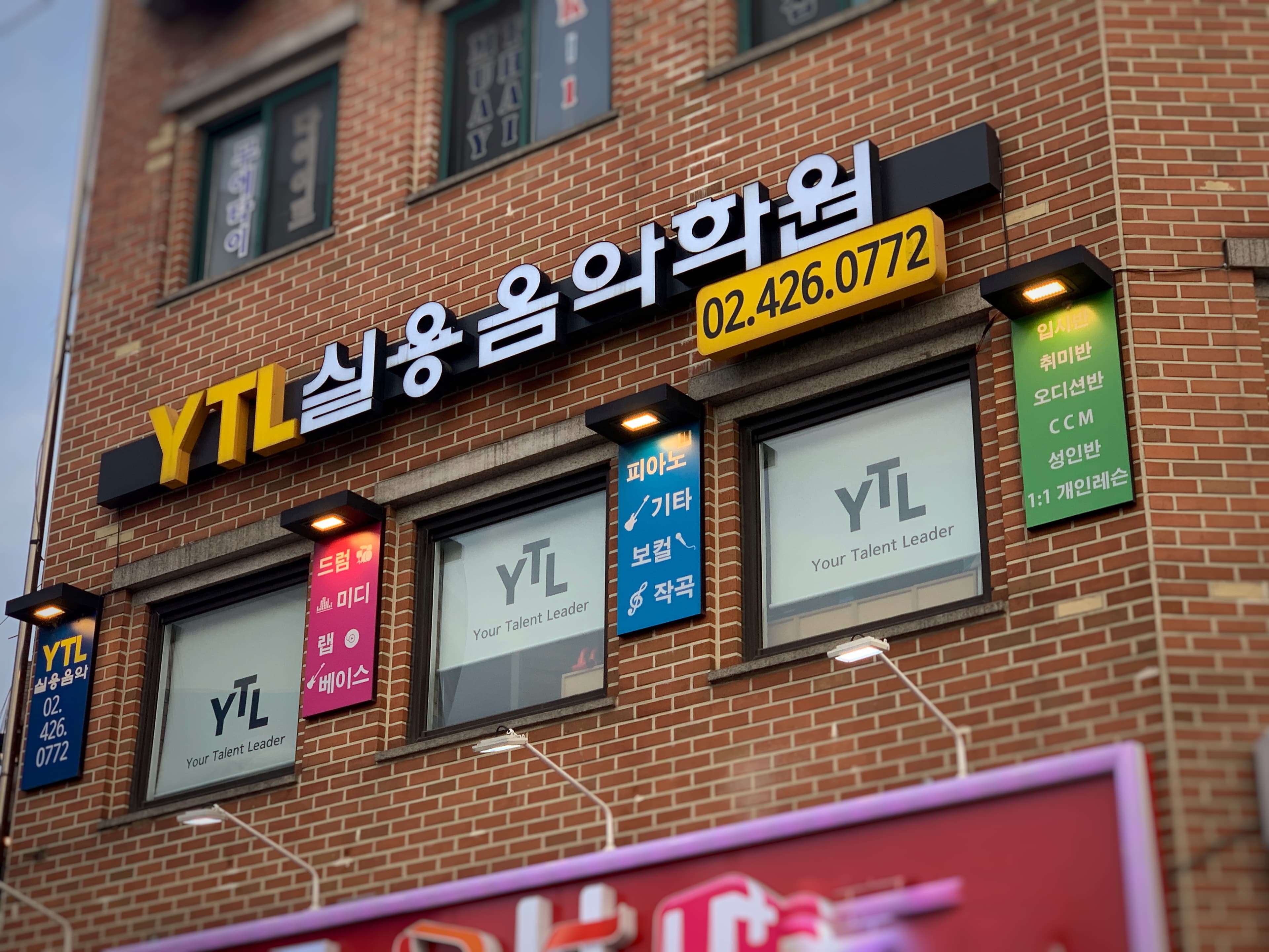 YTL 실용음악학원 길동점 사진 2