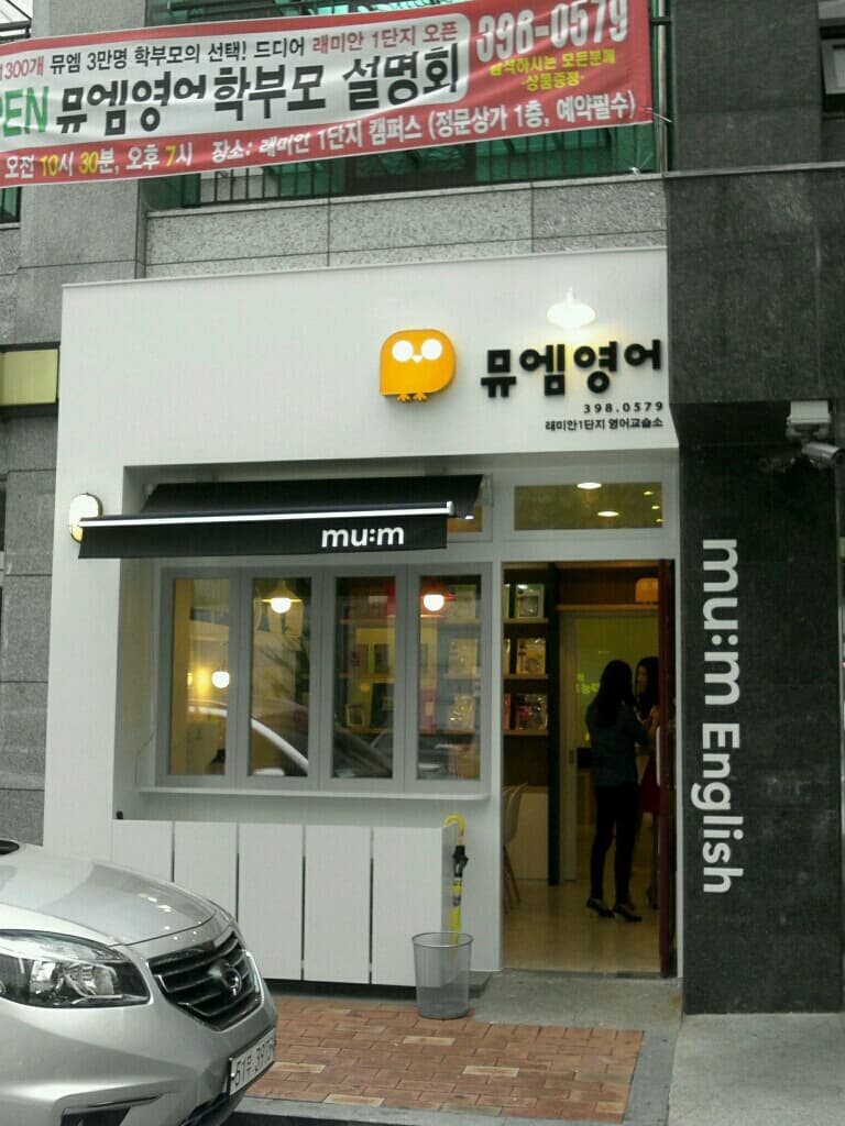 뮤엠 영어 래미안1단지점 사진 1