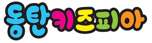 동탄 키즈피아 사진 1