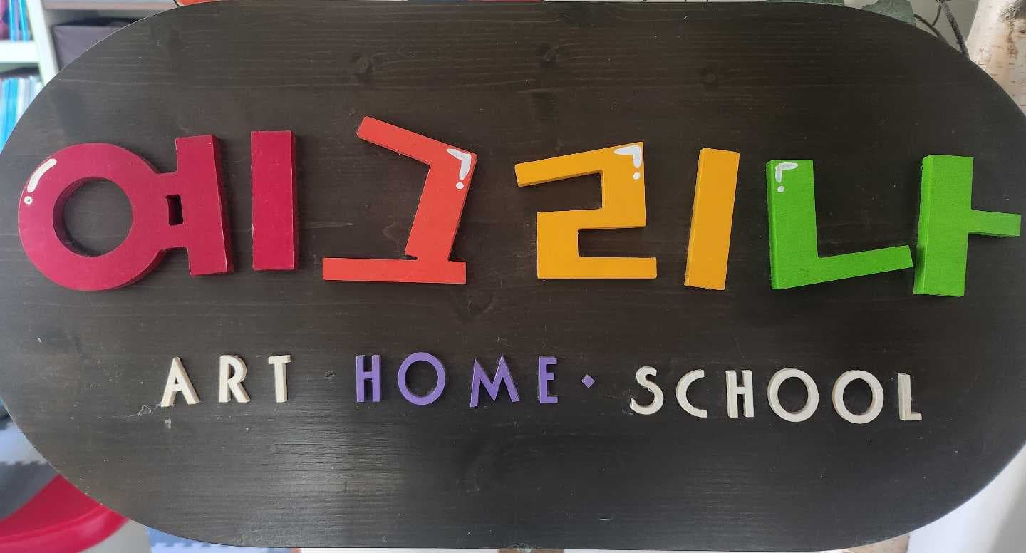 예그리나 미술 사진 1