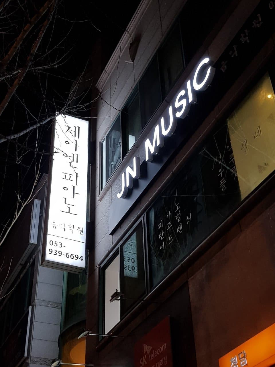 제이엔 피아노 음악학원 사진 1