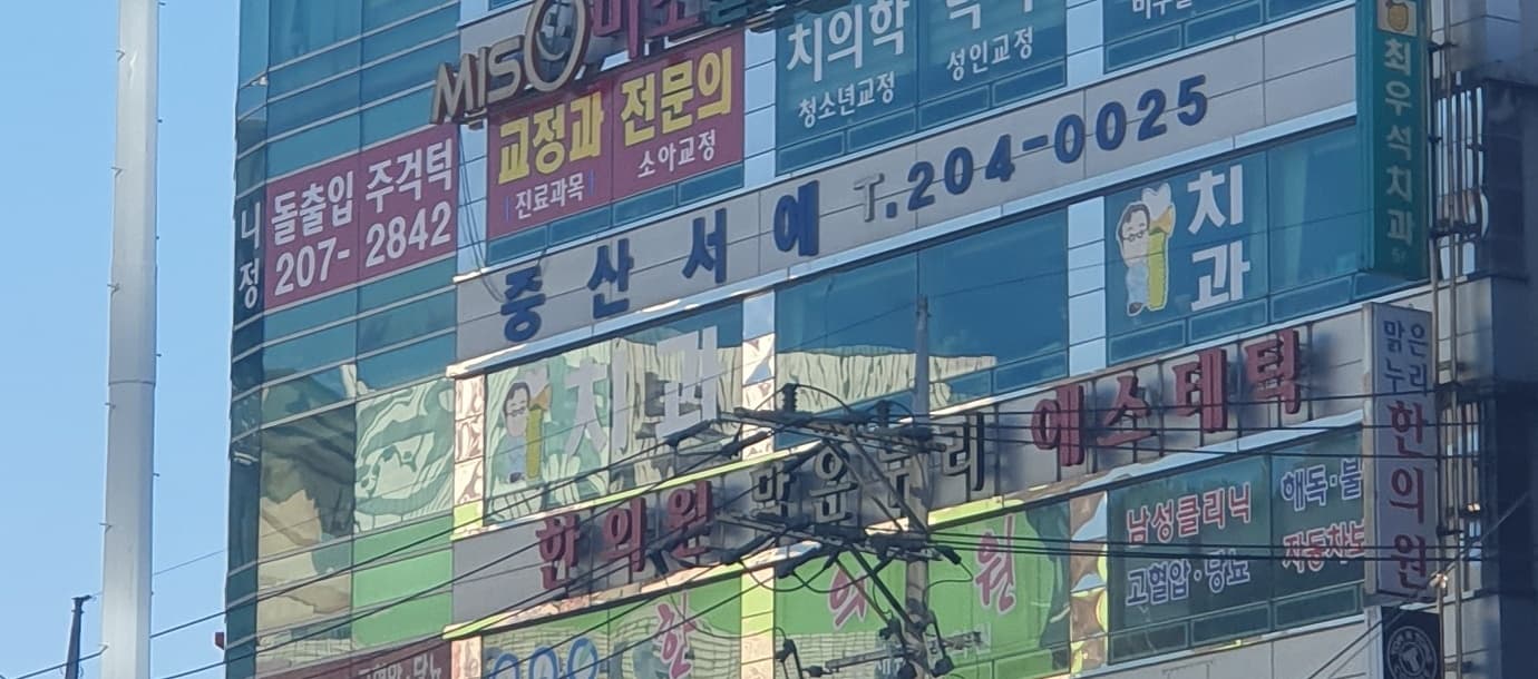 중산 서예학원 사진 1